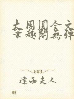 大团圆全文阅读笔趣阁无弹窗最新章节列表封面