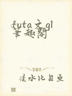 futa文gl笔趣阁