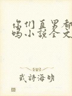 你们直男都这样吗小说全文阅读