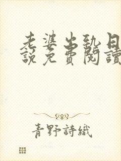 老婆出轨日记小说免费阅读