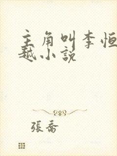 主角叫李恒的穿越小说