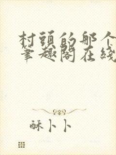 村头的那个哑巴笔趣阁在线阅读