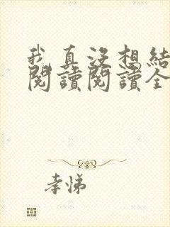 我真没想结婚啊阅读阅读全文