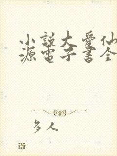 小说大爱仙尊方源电子书全集封面