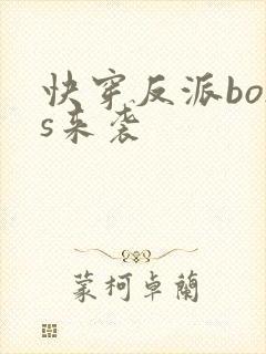 快穿反派boss来袭