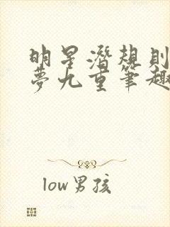 明星潜规则之皇梦九重笔趣阁