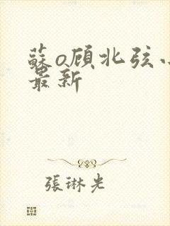 苏o顾北弦小说最新