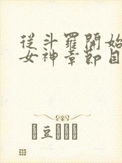 从斗罗开始俘获女神章节目录