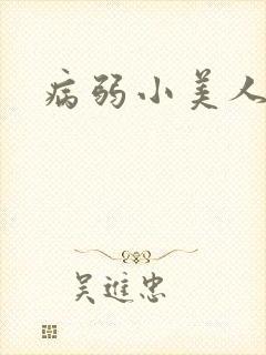病弱小美人