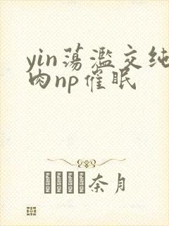 yin荡滥交纯肉np催眠封面