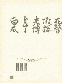 白月光假死后我成了傅总替身