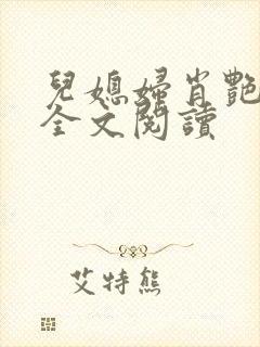 儿媳妇肖艳小说全文阅读