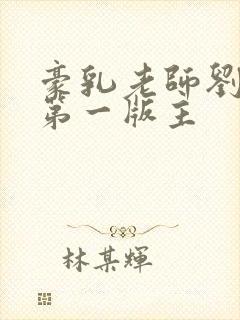 豪乳老师刘艳 第一版主