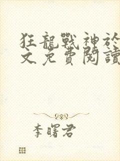 狂龙战神于锋全文免费阅读最新章节封面