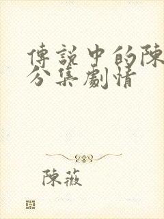 传说中的陈芊芊分集剧情封面