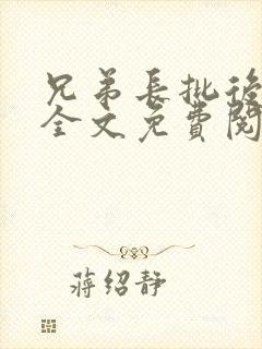 兄弟长批后小说全文免费阅读