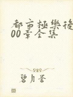 都市极乐后宫600章全集