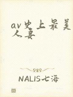 av史上最美乳人妻