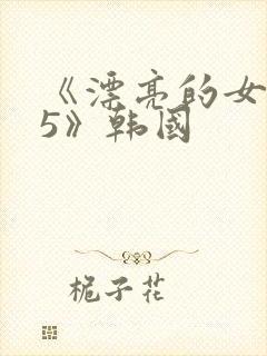《漂亮的女邻居5》韩国