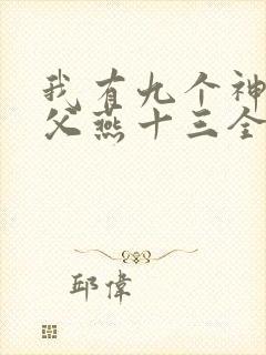 我有九个神级师父燕十三全文免费阅读