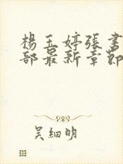 杨玉婷张书记9部最新章节免费阅读