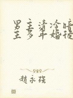 男主清冷暗恋女主多年婚后文