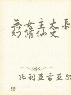 无女主大长篇玄幻修仙文
