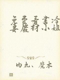 免费看书冷帝追妻废材小姐要逆天