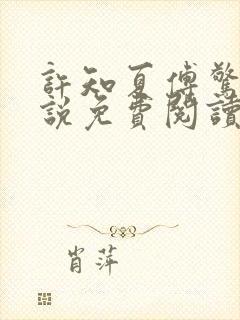 许知夏傅惊寒小说免费阅读最新章节