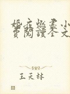 婚夜燃尽小说免费阅读全文最新章节