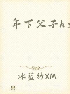 年下父子h文