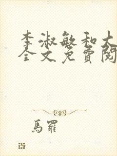 李淑敏和大狼狗全文免费阅读封面