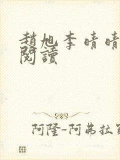 赵旭李晴晴在线阅读