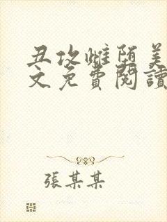 丑攻雌堕美人全文免费阅读最新章节