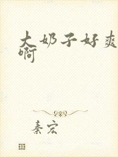 大奶子好爽啊啊啊