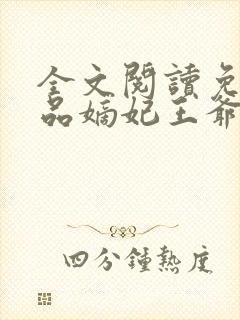 全文阅读免费医品嫡妃王爷请纳妾