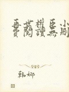 再世权臣小说免费阅读无删减封面