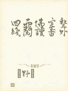 四面佛完整版在线阅读番外