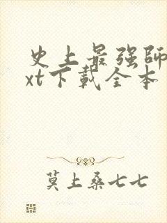 史上最强师兄txt下载全本封面