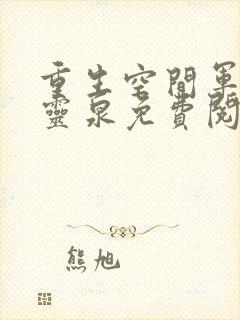 重生空间军嫂有灵泉免费阅读