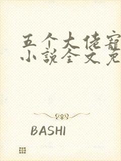 五个大佬宠上天小说全文免费阅读