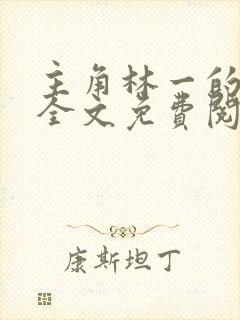 主角林一的小说全文免费阅读