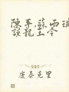 陈平,苏雨琪小说龙王令