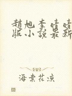 赵旭李晴晴完整版小说最新章节有多少章