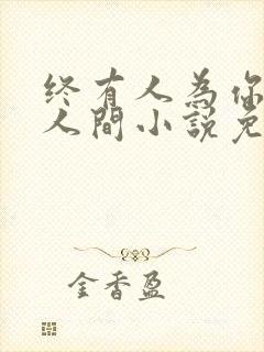 终有人为你坠落人间小说免费阅读封面