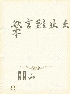 欲言难止幺三个零