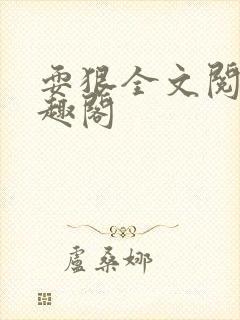 耍狠全文阅读笔趣阁