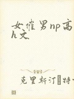 女催男np高辣h文