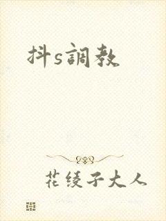 抖s调教