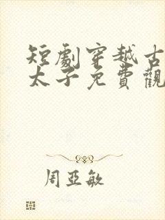 短剧穿越古代当太子免费观看